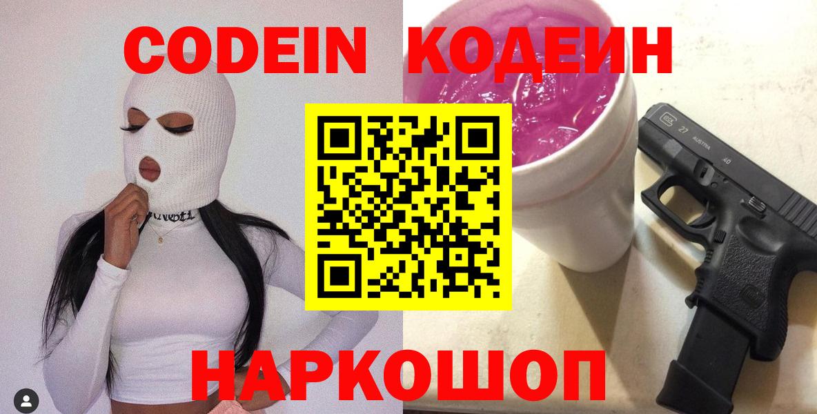 Абинск  Кодеиновый сироп Lean Purple Drank  Вход с VPN 